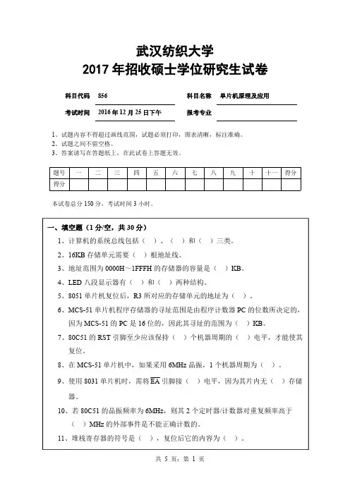 武汉纺织大学2015年-2017年硕士研究生入学考试试题考试科目：856单片机原理及应用