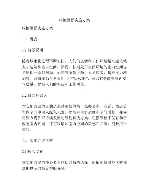 绿植租摆实施方案