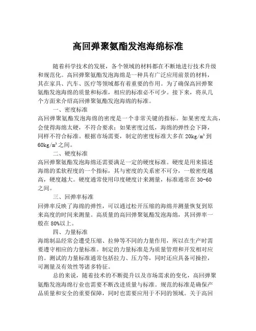 高回弹聚氨酯发泡海绵标准