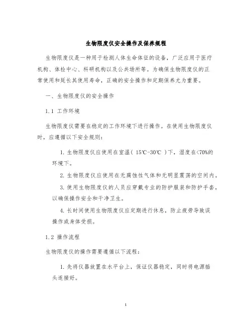 生物限度仪安全操作及保养规程