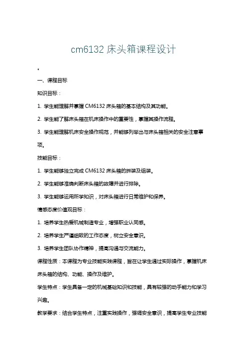 cm6132床头箱课程设计