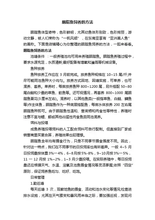 胭脂鱼饲养的方法