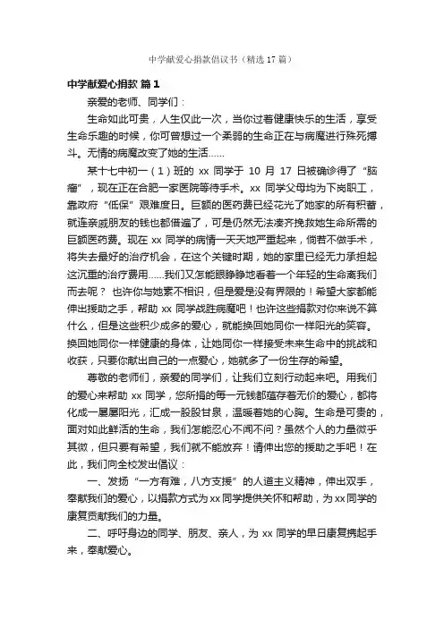 中学献爱心捐款倡议书（精选17篇）