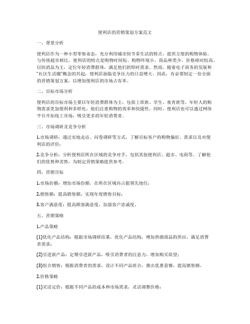 便利店的营销策划方案范文