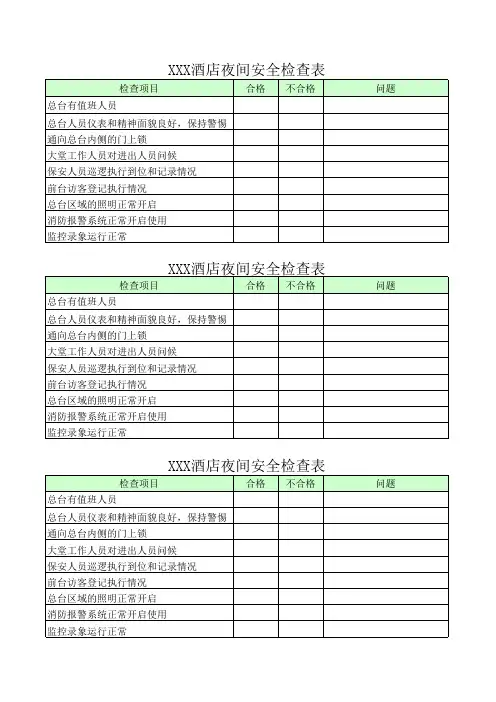 酒店夜间安全检查表(完整版)