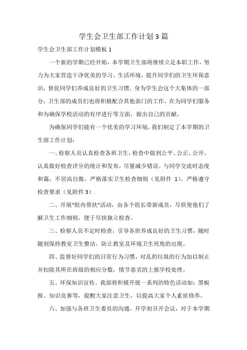 学生会卫生部工作计划3篇