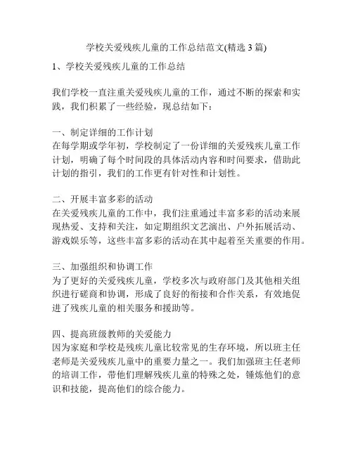 学校关爱残疾儿童的工作总结范文(精选3篇)