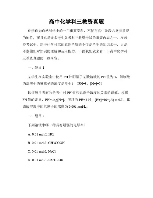 高中化学科三教资真题