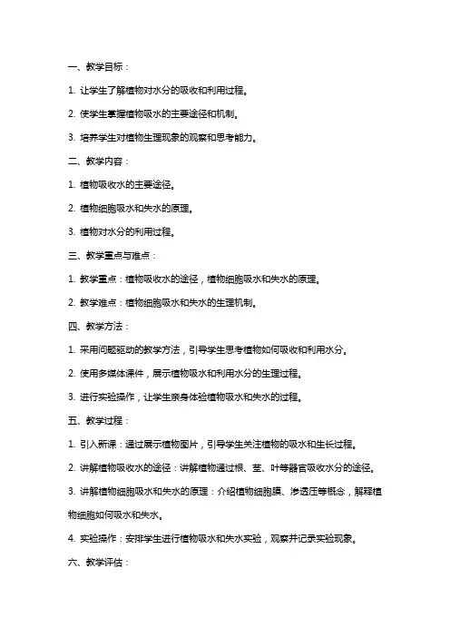 《植物对水分的吸收和利用》的生物教案