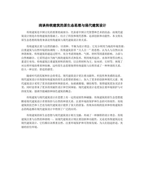 浅谈传统建筑的原生态思想与现代建筑设计