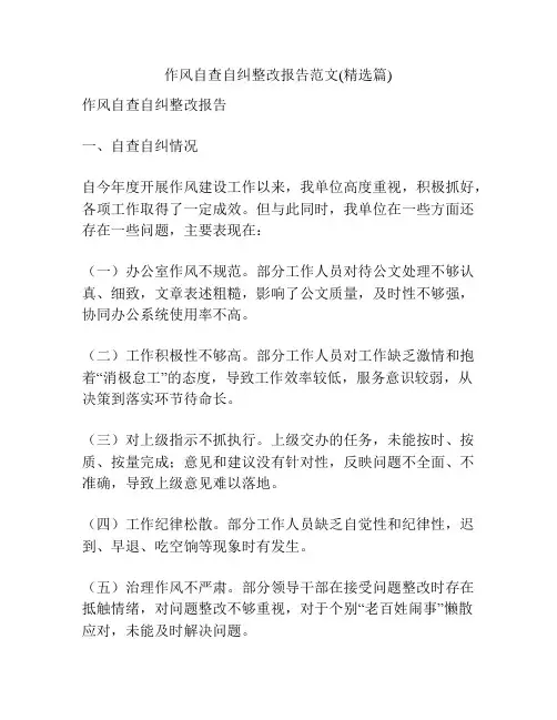 作风自查自纠整改报告范文(精选篇)