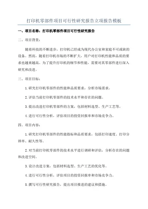 打印机零部件项目可行性研究报告立项报告模板
