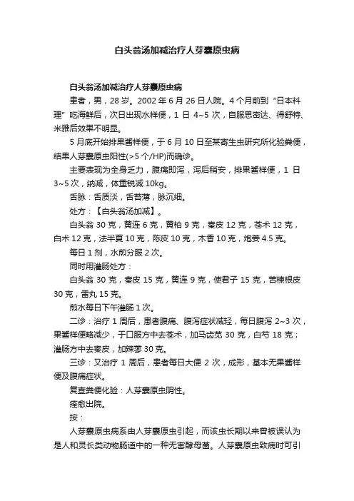 白头翁汤加减治疗人芽囊原虫病