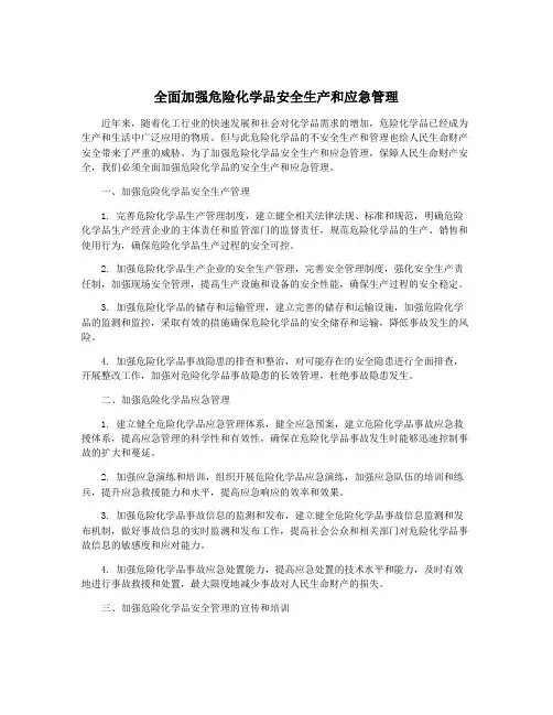 全面加强危险化学品安全生产和应急管理