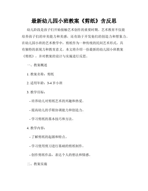 最新幼儿园小班教案《剪纸》含反思