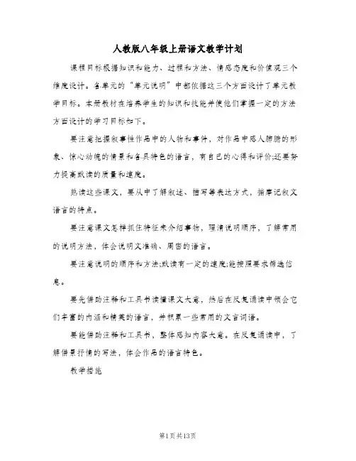 2024年人教版八年级上册语文教学计划(三篇)