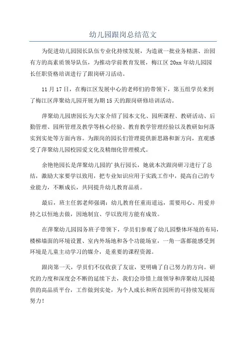幼儿园跟岗总结范文