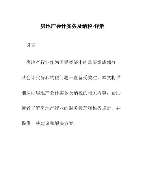 房地产会计实务及纳税-详解