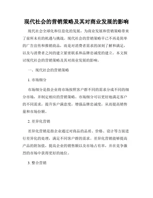 现代社会的营销策略及其对商业发展的影响