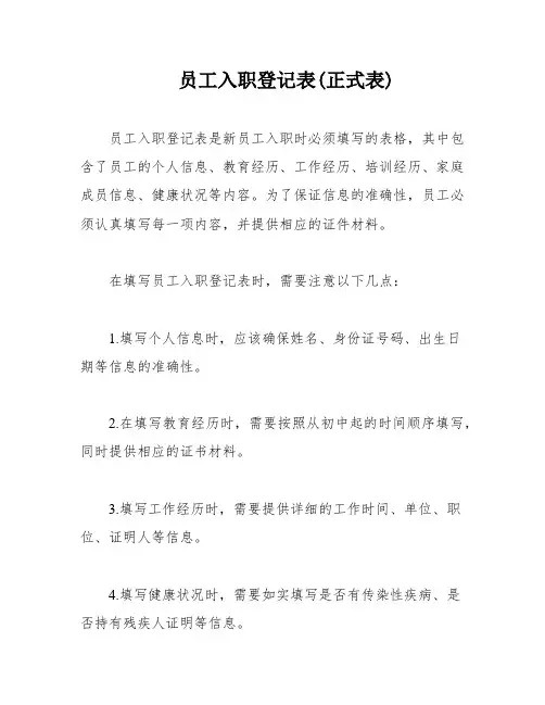 员工入职登记表(正式表)