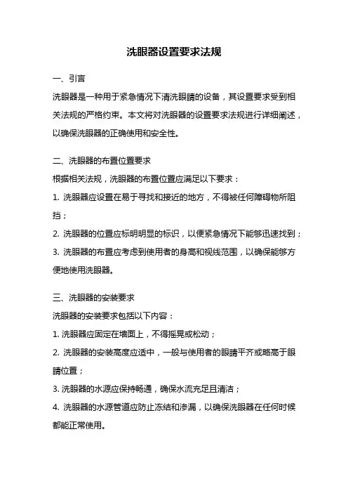 洗眼器设置要求法规