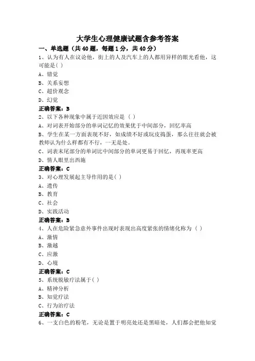 大学生心理健康试题含参考答案