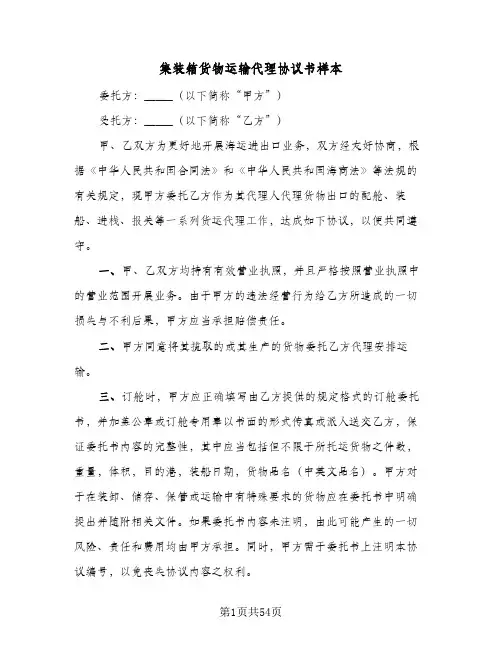 集装箱货物运输代理协议书样本(11篇)