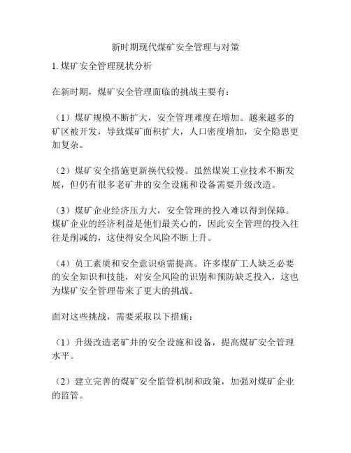 新时期现代煤矿安全管理与对策