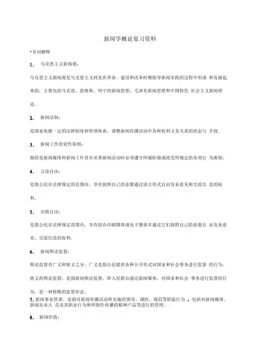 新闻学概论复习13824