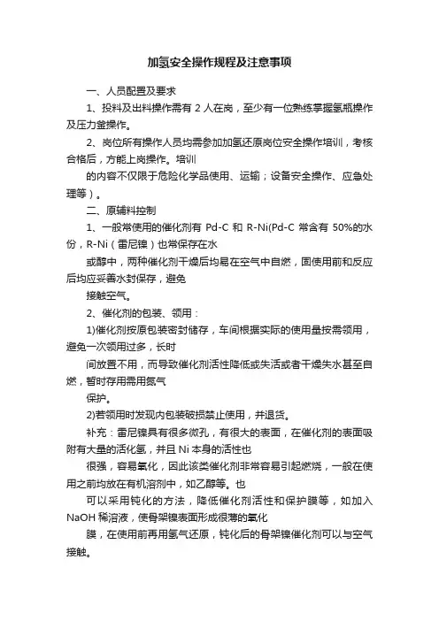 加氢安全操作规程及注意事项