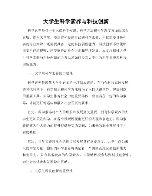 大学生科学素养与科技创新