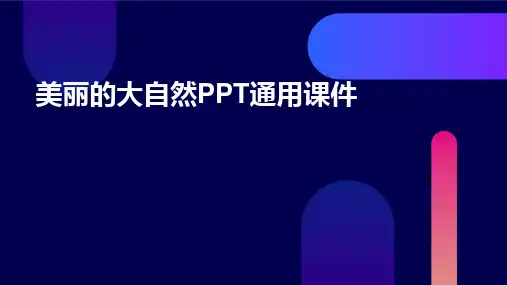 美丽的大自然PPT通用课件