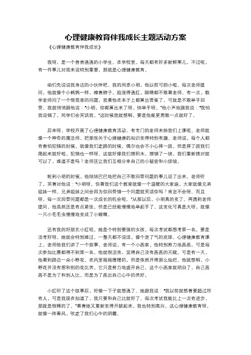 心理健康教育伴我成长主题活动方案