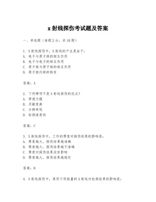 x射线探伤考试题及答案