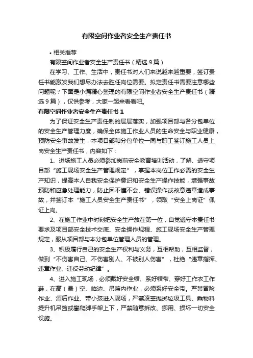 有限空间作业者安全生产责任书