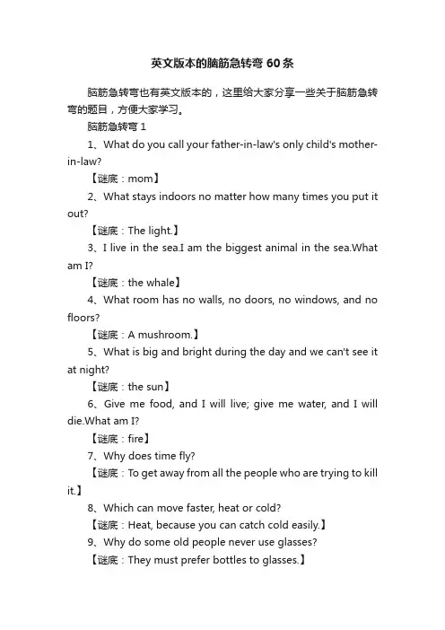 英文版本的脑筋急转弯60条