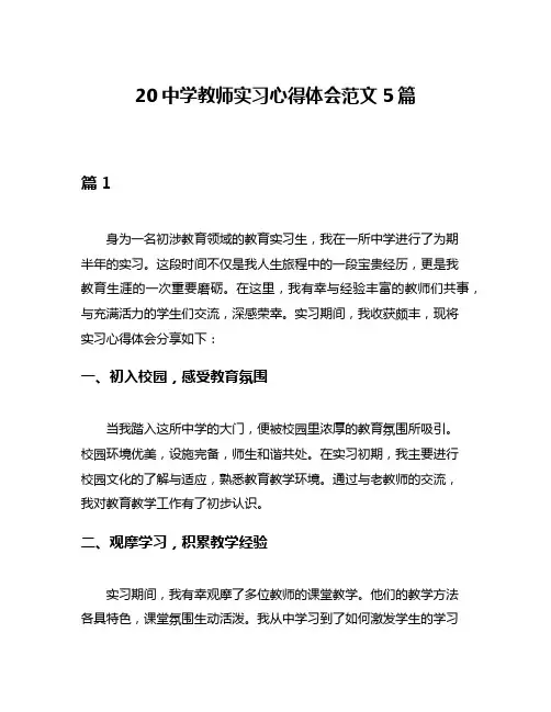 20中学教师实习心得体会范文5篇