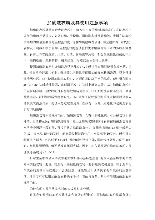 文档：加酶洗衣粉及其使用注意事项