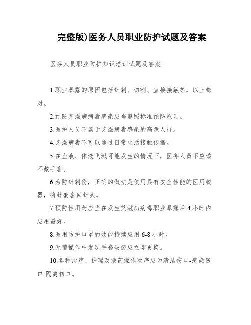 完整版)医务人员职业防护试题及答案