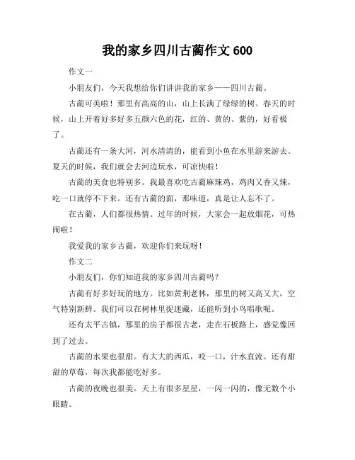 我的家乡四川古蔺作文600