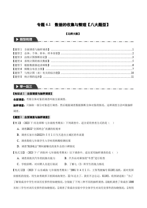 专题6.1数据的收集与整理(举一反三)(北师大版)(原卷版)