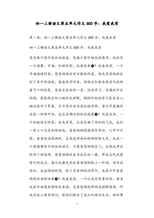 初一上册语文第五单元作文600字：我爱我家 - 副本