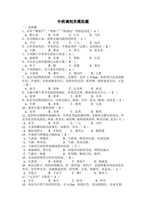 中药调剂员模拟试题