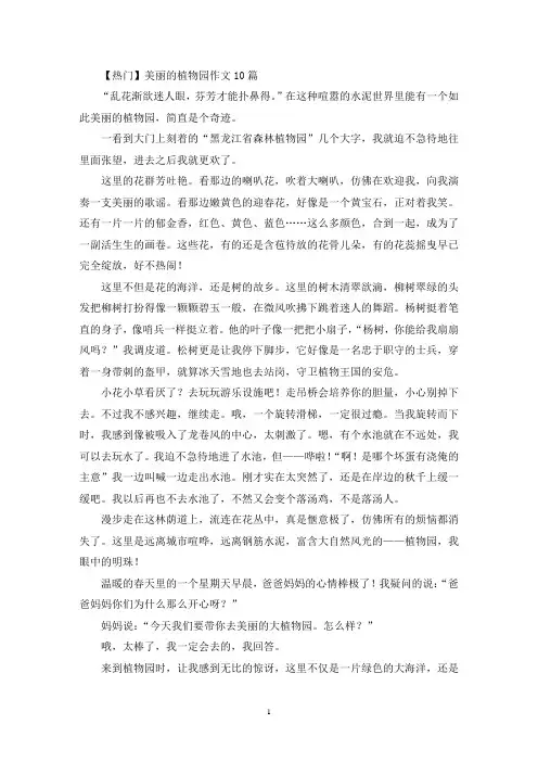 美丽的植物园作文10篇(1)(精选)