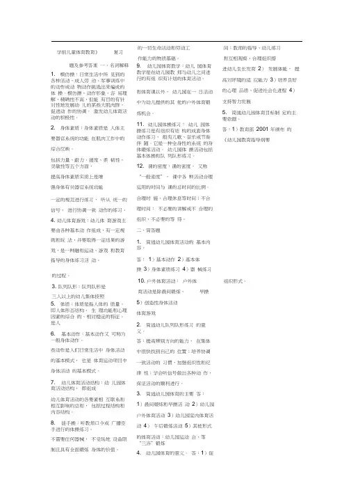 学前儿童体育教育复习题及参考答案