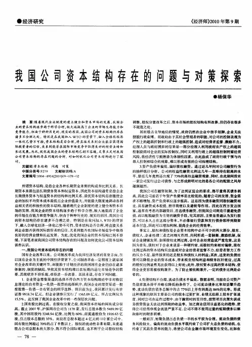 我国公司资本结构存在的问题与对策探索