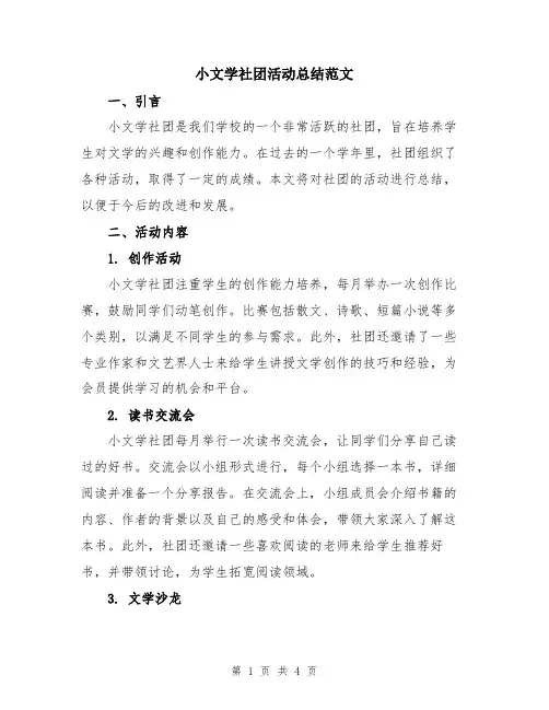 小文学社团活动总结范文
