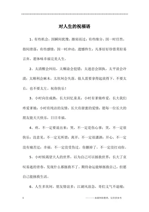 对人生的祝福语