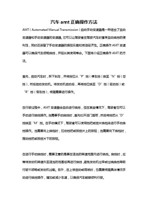 汽车amt正确操作方法