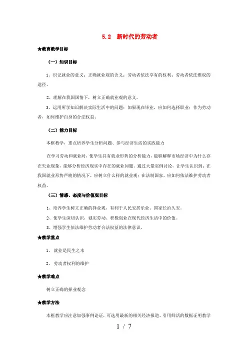 高中政治 经济生活第二单元 52 新时代的劳动者教案 新人教版必修1